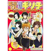 限界OL霧切ギリ子 (ジャンプコミックス) | ミートスパ土本 |本 | 通販