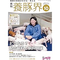養豚界 2025年 9月号 [雑誌] | 養豚界編集部 |本 | 通販 | Amazon