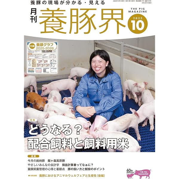 養豚界 2025年 12月号 [雑誌] | 養豚界編集部 |本 | 通販 | Amazon