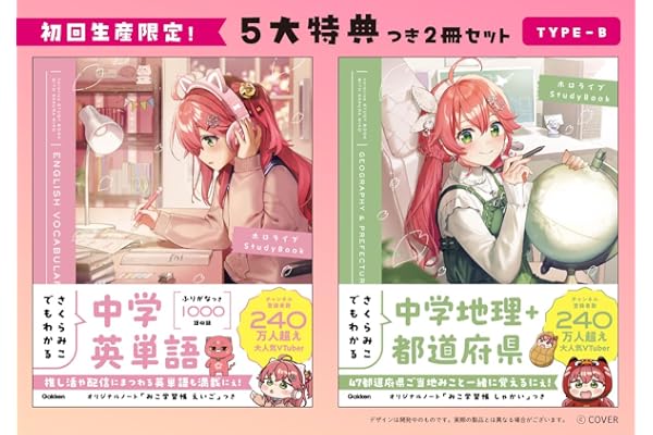 【Ａｍａｚｏｎ．ｃｏ．ｊｐ限定】さくらみこでもわかるシリーズ特典つき２冊セットＴｙｐｅ―Ｂ＜初回生産限定＞ (ホロライブＳｔｕｄｙＢｏｏｋ)
