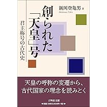 創られた「天皇」号: 君主称号の古代史 | 新川 登亀男 |本