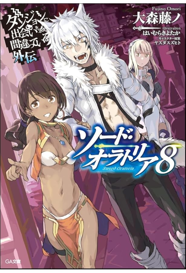 Amazon.co.jp: ダンジョンに出会いを求めるのは間違っているだろうか