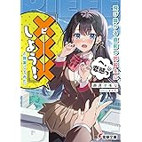 飛び降りる直前の同級生に『×××しよう!』と提案してみた。 (電撃文庫)