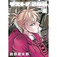 デストロ246 (6) (サンデーGXコミックス)