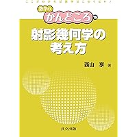 幾何学 I (Undergraduate Texts in Mathema) [単行本] 難波 誠 41vFypOS87L._AC_SY200_QL15_.jpg