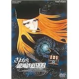 さよなら銀河鉄道999 ‐アンドロメダ終着駅- [DVD]