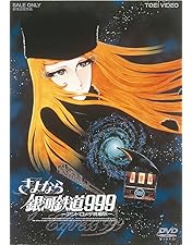Amazon.co.jp: 銀河鉄道999 DVD-BOX the MOVIE : 野沢雅子, 池田