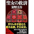 聖女の救済 (文春文庫)