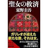 聖女の救済 (文春文庫)