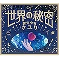 世界の秘密 (初回生産限定盤)