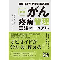 DVDで学ぶ「遠位置針－患部運動」による疼痛緩和療法 新版 ゼロから学ぶオピオイド がん疼痛管理実践マニュアル | 国分 秀也