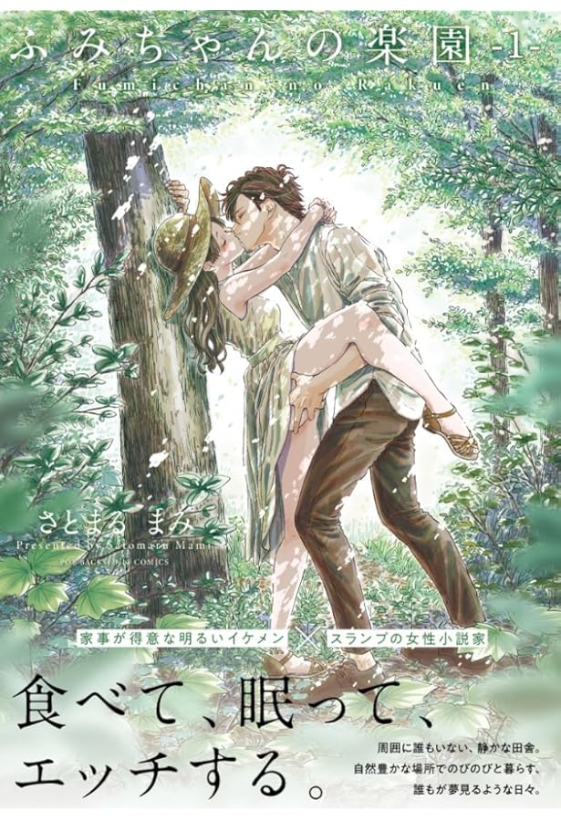 みどちゃん様 ♡ 専用ページ Amazon.co.jp: ふみちゃんの楽園 1 CD付き版 (POE BACKS) : さとまる