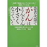 患者次第でがんはどんどん小さくなっていく