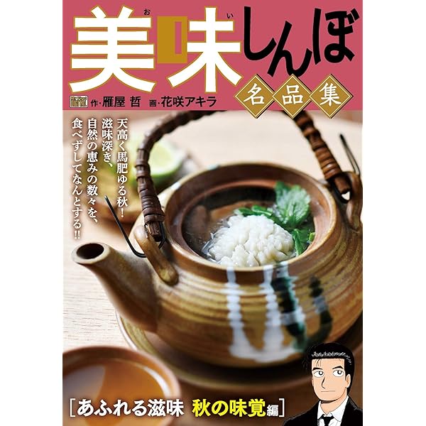 Amazon.co.jp: My First DIGITAL『美味しんぼ』名品集 （6）［粋