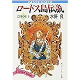 ロードス島伝説: 亡国の王子 (角川スニーカー文庫 604-15)