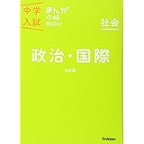 政治・国際 改訂版 (中学入試まんが攻略BON!)