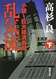 乱気流 下小説・巨大経済新聞 (角川文庫)