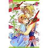 ナツメキッ！！（４） (フラワーコミックス)
