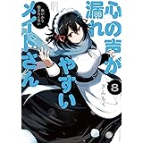 心の声が漏れやすいメイドさん　８ (芳文社コミックス/ＦＵＺコミックス)