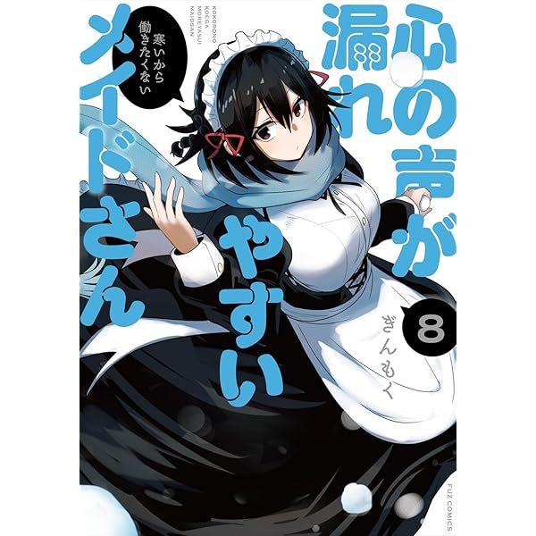 ☆特典12点付き [ぎんもく] 心の声が漏れやすいメイドさん 1-6巻 Amazon.co.jp: 心の声が漏れやすいメイドさん (1) (芳文社コミックス