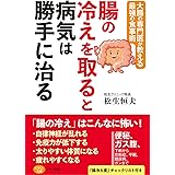 腸の冷えを取ると病気は勝手に治る (大腸の専門医が教える最強の食事術)