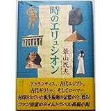 時のエリュシオン