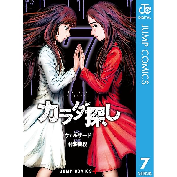 Amazon.co.jp: カラダ探し 8 (ジャンプコミックスDIGITAL) 電子書籍