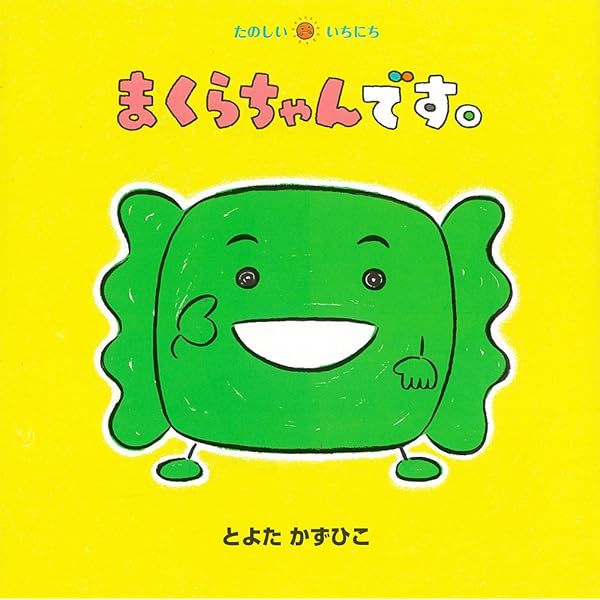 ととちゃんです Amazon.co.jp: まくらちゃんです。 (たのしいいちにち) : とよた かず