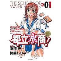 都立水商！（１） (ヤングサンデーコミックス)