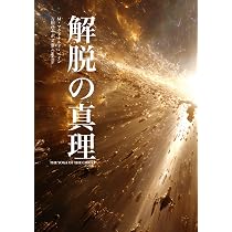解脱の真理 The Yoga of the Christ (マクドナルド・ベイン 真理の体系