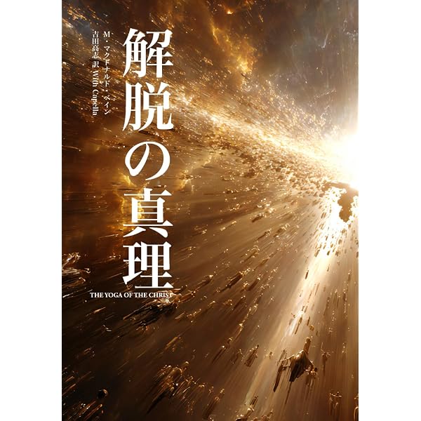 Amazon.co.jp: 心身の神癒―主、再び語り給う (1972年) : M.マグ