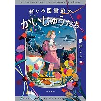 Amazon.co.jp: 虹いろ図書館のかいじゅうたち (河出文庫 さ 53-3