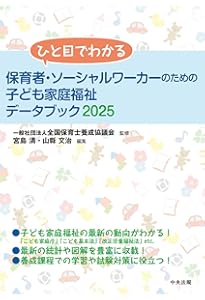 Amazon.co.jp: ひと目でわかる 保育者のための子ども家庭福祉データ
