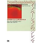 イノベーションのジレンマ 増補改訂版 Harvard business school press