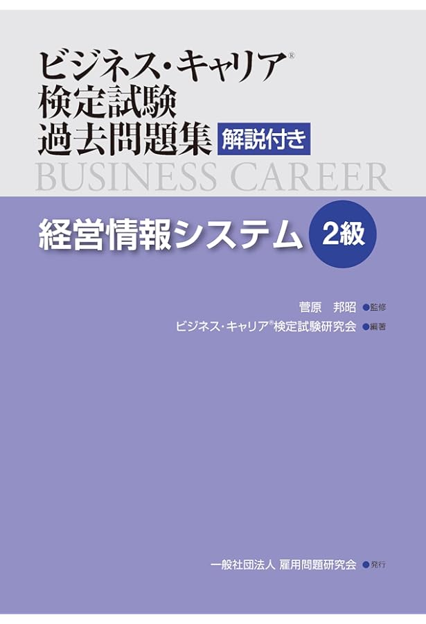 Amazon.co.jp: 経営情報システム(3級) (ビジネス・キャリア®検定試験