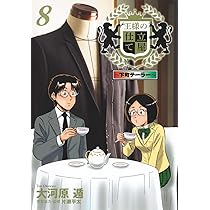 王様の仕立て屋　【シリーズ計38巻】　大河原遁 王様の仕立て屋 The Special Edition 1 (ジャンプコミックス