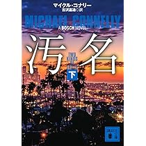 マイクル・コナリー　36冊セット 2025年最新】マイクル・コナリーの人気アイテム - メルカリ