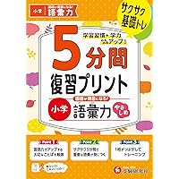小学 5分間復習プリント 国語が得意になる！語彙力【やさしめ