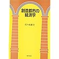 創造都市の経済学
