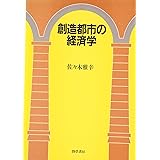 創造都市の経済学