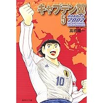 【漫画文庫版 キャプテン翼/4シリーズ•全巻セット/高橋陽一】 キャプテン翼 4 | 高橋 陽一 |本 | 通販 | Amazon