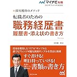 マイナビ転職2025　オフィシャルBOOK採用獲得のメソッド　転職者のための職務経歴書・履歴書・添え状の書き方 (マイナビ転職オフィシャルBOOK)