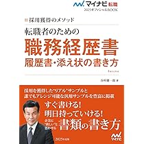 マイナビ転職2025オフィシャルBOOK 採用獲得のメソッド はじめて