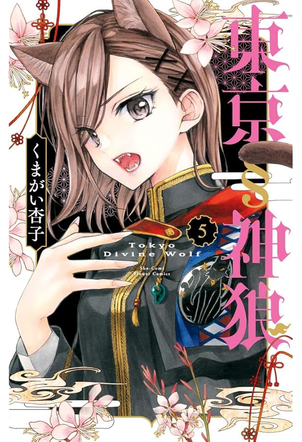東京§神狼 (1) (フラワーコミックス) | くまがい 杏子 |本 | 通販 | Amazon