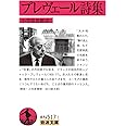 プレヴェール詩集 (岩波文庫)