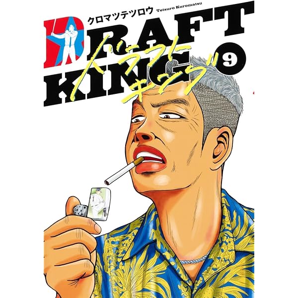 ドラフトキング 1 (ヤングジャンプコミックス) | クロマツ テツロウ