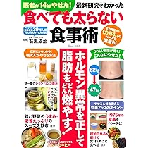 健康体系　全14巻 医者が14kgやせた! 最新研究でわかった食べても太らない食事術 (TJMOOK