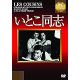 いとこ同志 [DVD]