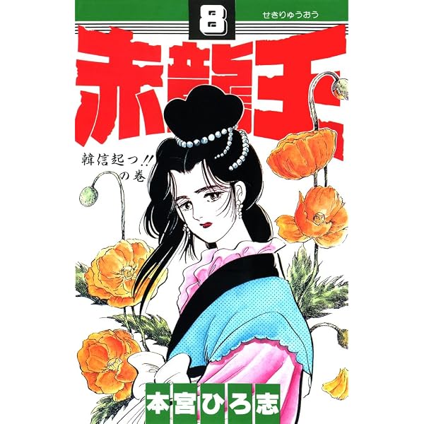 Amazon.co.jp: 赤龍王 第7巻 eBook : 本宮 ひろ志: Kindleストア