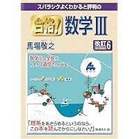 合格！数学Ⅲ 改訂6 | 馬場敬之 |本 | 通販 | Amazon